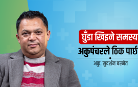 के घुँडा खिइने समस्या अकुपञ्चर उपचार विधिले ठिक पार्छ ? (भिडियो)