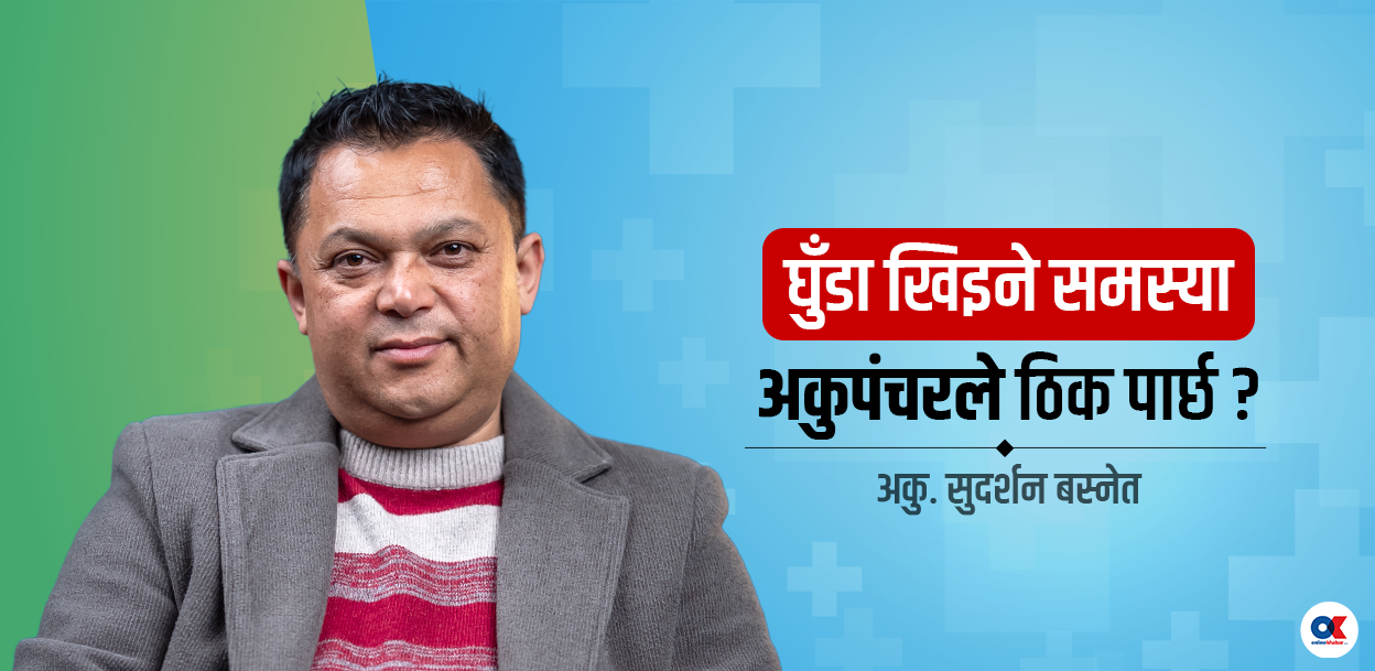 के घुँडा खिइने समस्या अकुपञ्चर उपचार विधिले ठिक पार्छ ? (भिडियो)