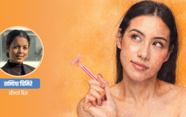 महिला सौन्दर्य : अनावश्यक रौं हटाउन सेभिङ कति भरपर्दो ?