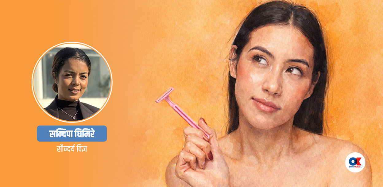 महिला सौन्दर्य : अनावश्यक रौं हटाउन सेभिङ कति भरपर्दो ?