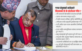 कांग्रेसले विधानमा के-के गर्दैछ संशोधन ?