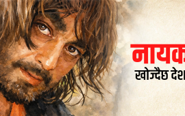 खलनायक नहीं,  नायक हुँ मै