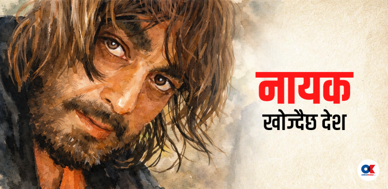 खलनायक नहीं,  नायक हुँ मै