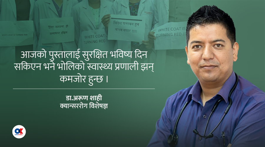 चिकित्सक संघ निर्वाचन : एकताको उत्सव र साझा स्वास्थ्य दृष्टिकोण