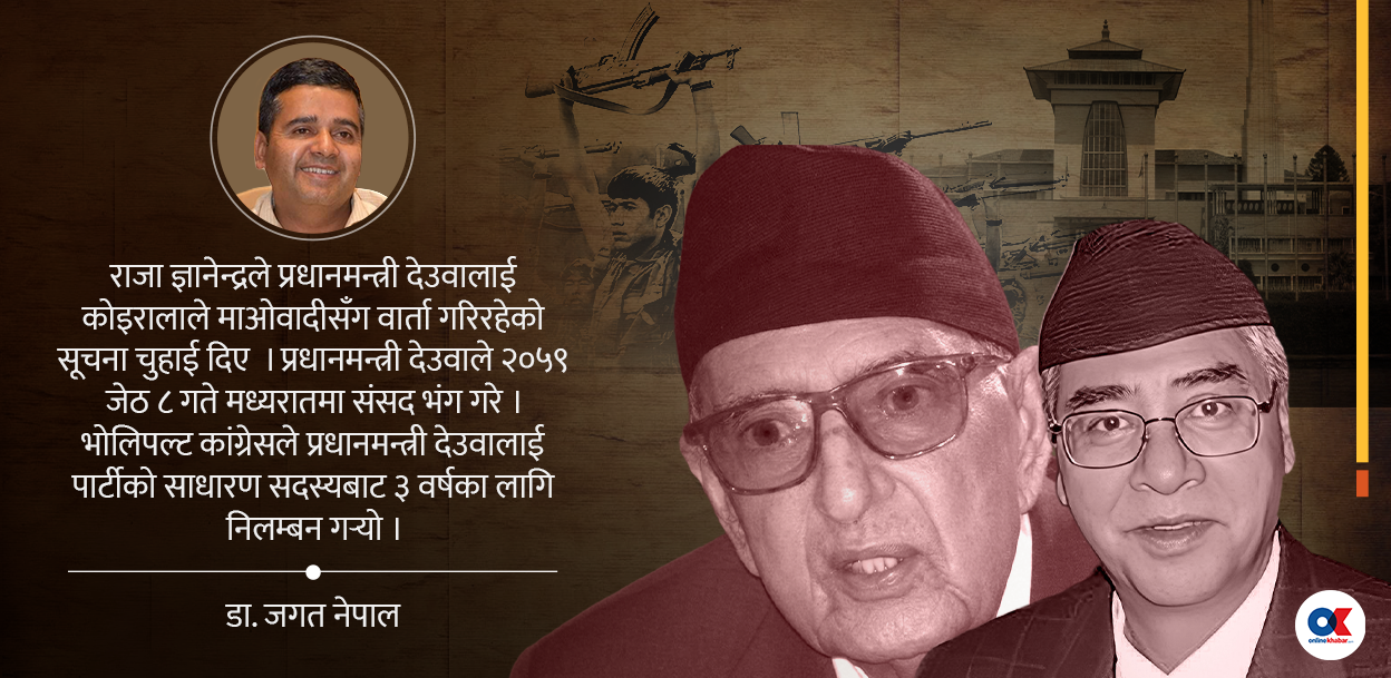 देउवाले पार्टी विभाजन गर्दाको त्यो क्षण