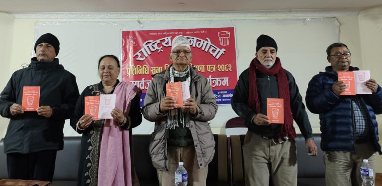 जनमोर्चाको घोषणापत्र : संघीयता खारेजी, सबै तहका भ्रष्टाचारको छानबिन