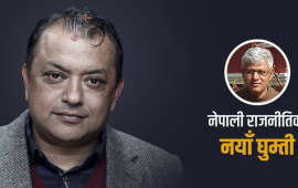 थाकेको कांग्रेसमा गगनको गियर चेन्ज