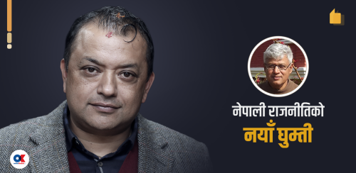 थाकेको कांग्रेसमा गगनको गियर चेन्ज