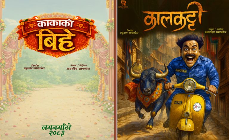 रघुजी फिल्म्सले ‘कालकट्टी’ र ‘काकाको बिहे’ बनाउने