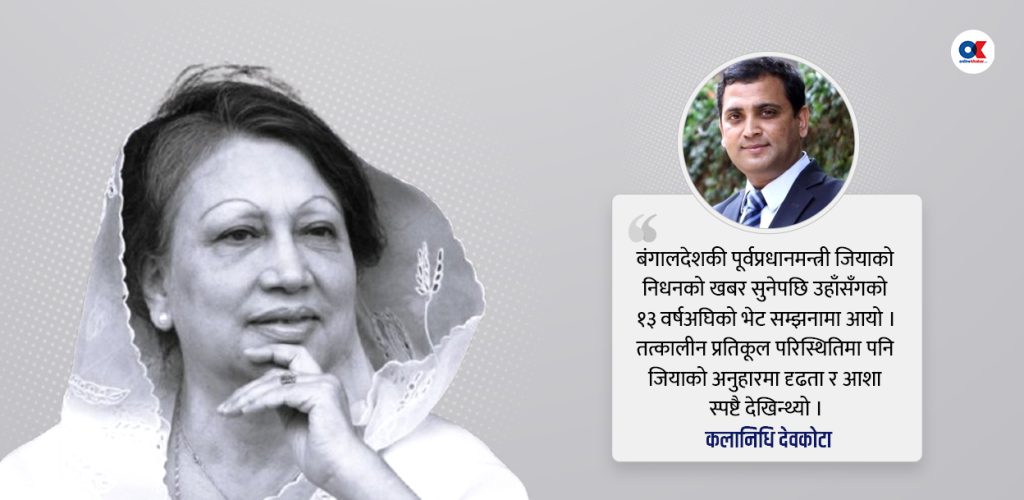 बंगलादेशकी सौम्य राजनीतिज्ञ जियासँगको त्यो भेट