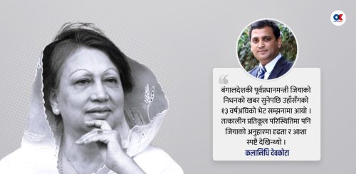 बंगलादेशकी सौम्य राजनीतिज्ञ जियासँगको त्यो भेट