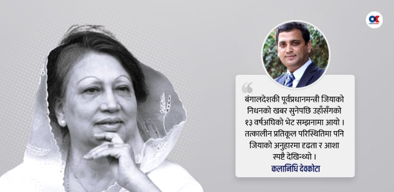 बंगलादेशकी सौम्य राजनीतिज्ञ जियासँगको त्यो भेट