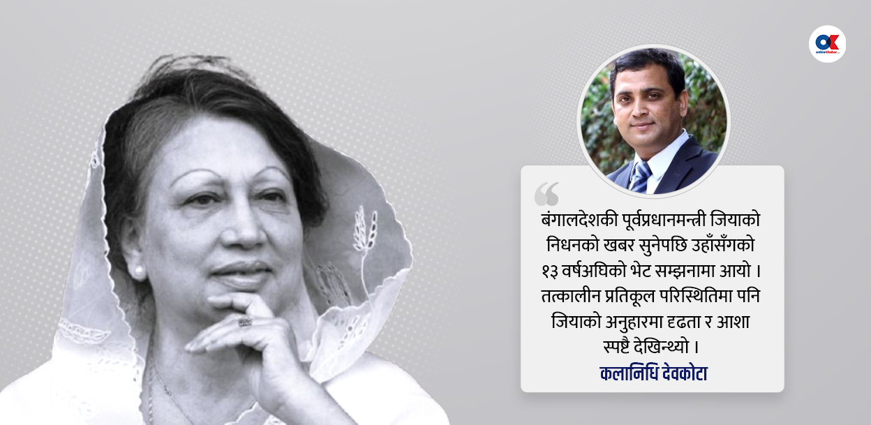 बंगलादेशकी सौम्य राजनीतिज्ञ जियासँगको त्यो भेट