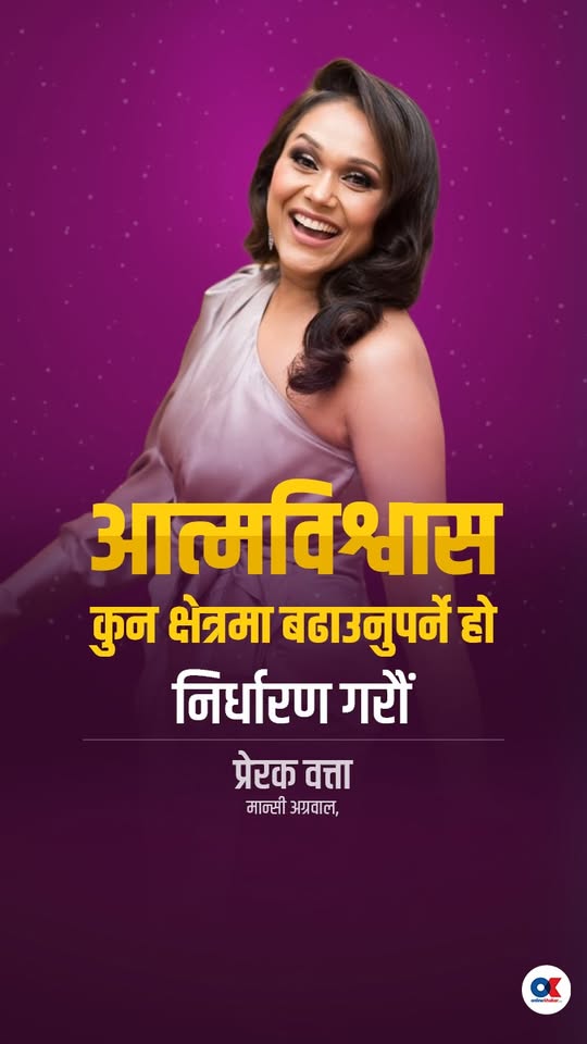 आत्मविश्वास कुन क्षेत्रमा बढाउनुपर्ने हो, निर्धारण गरौं