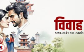 विवाह : आदर्शको आकाश, यथार्थको धरातल