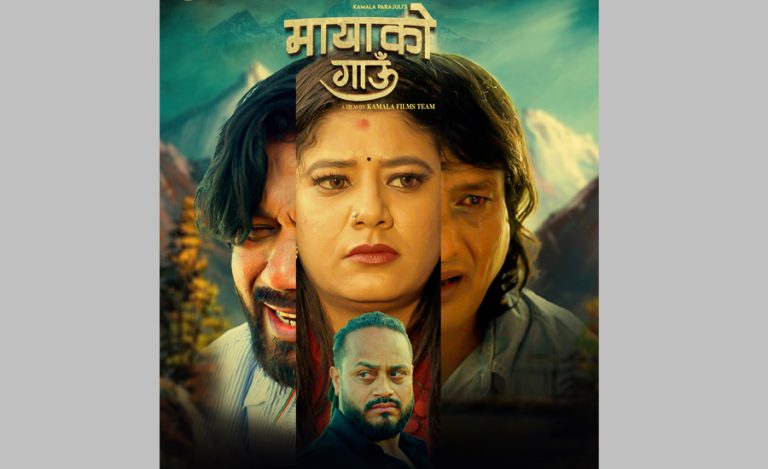 टिकटकमा हिटपछि ‘मायाको गाउँ’ को गीत युट्युबमा