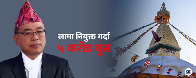 ‘मन्त्रीलाई पाँच करोड दिएर लामाले नियुक्ति लिएछन्, घुस्याहालाई निकालेरै छाड्छु’