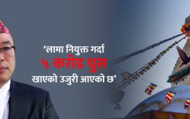 ‘मन्त्रीलाई पाँच करोड दिएर लामाले नियुक्ति लिएछन्, घुस्याहालाई निकालेरै छाड्छु’