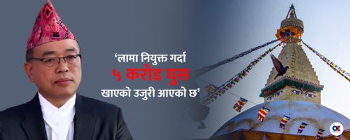 ‘मन्त्रीलाई पाँच करोड दिएर लामाले नियुक्ति लिएछन्, घुस्याहालाई निकालेरै छाड्छु’