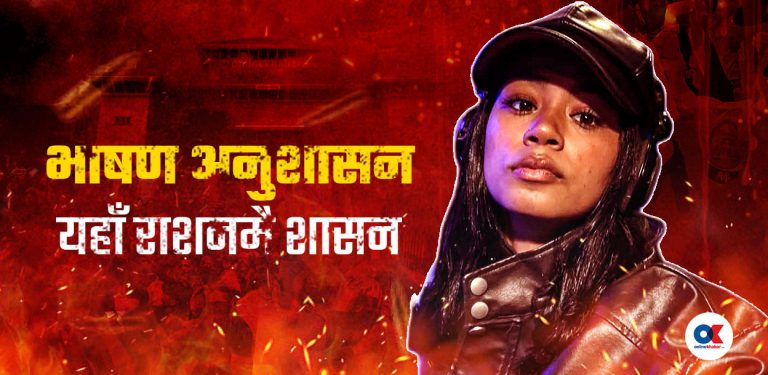 ‘छेडेर कलिला छाती, फेरि टेक्लास् हामीमाथि…’