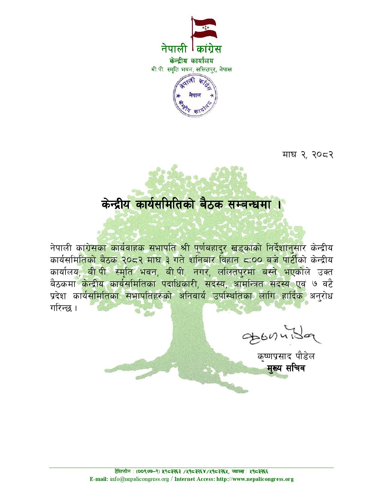 कांग्रेसको देउवा समूहले बोलायो केन्द्रीय समितिको बैठक