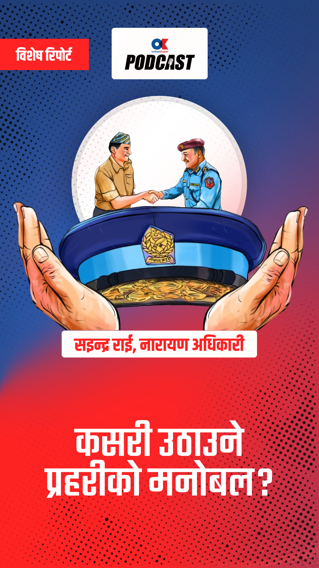 कसरी उठाउने प्रहरीको मनोबल ?