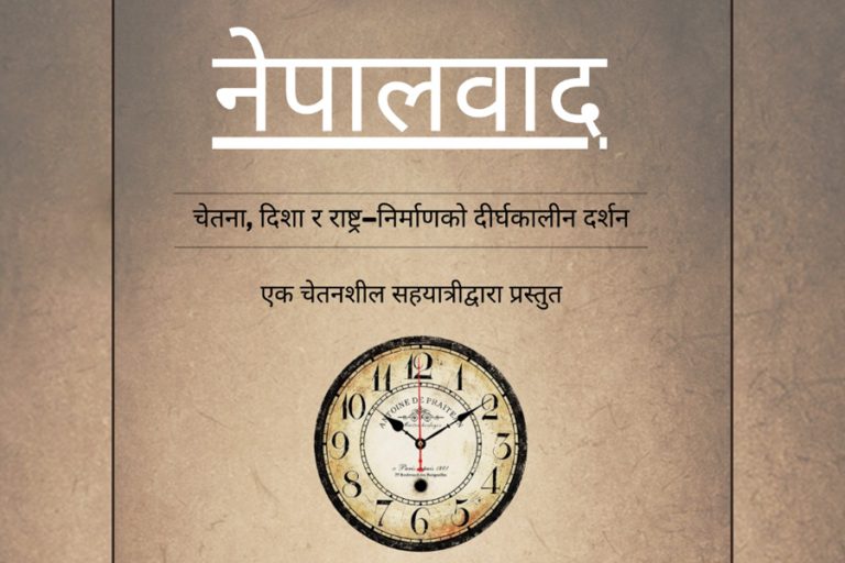 सार्वजनिक संवादका लागि घोषणा भयो ‘नेपालवाद’ शृङ्खला