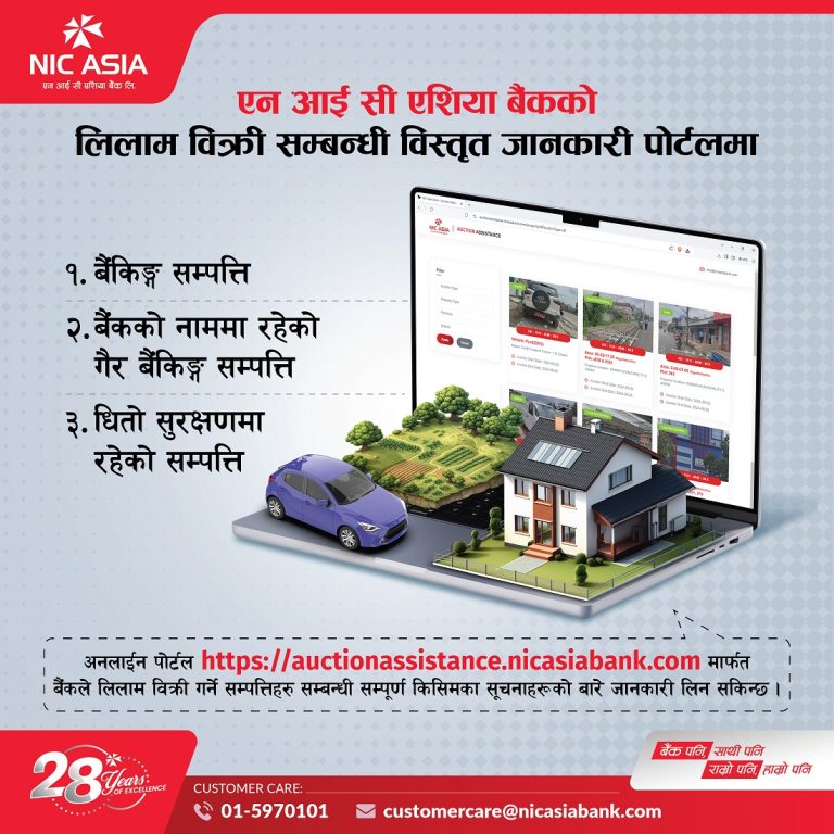 एनआईसी एसिया बैंकको सम्पत्ति लिलाम बिक्रीको जानकारी पोर्टलमा उपलब्ध