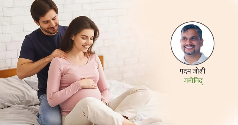 गर्भावस्थामा किन आवश्यक छ पतिको साथ ?