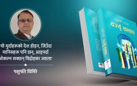 दर्ज्यू संलापमा फहराएको निबन्धको लुङदर