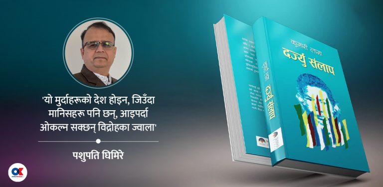 दर्ज्यू संलापमा फहराएको निबन्धको लुङदर