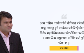 विशेष महाधिवेशनले बदलेको कांग्रेस कार्यकर्ताको मनोविज्ञान