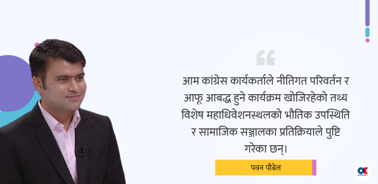 विशेष महाधिवेशनले बदलेको कांग्रेस कार्यकर्ताको मनोविज्ञान