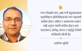 महाभारतका कर्ण र कांग्रेसका गगनहरू