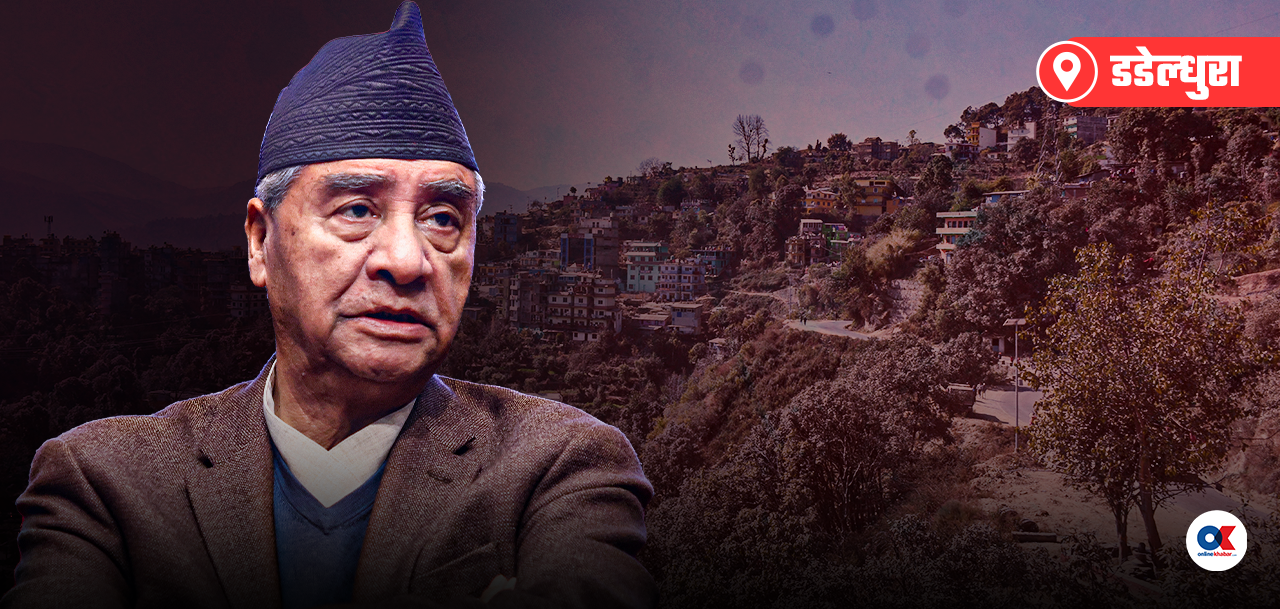 डडेलधुराले देउवालाई धेरै दियो, उनले थोरै दिए