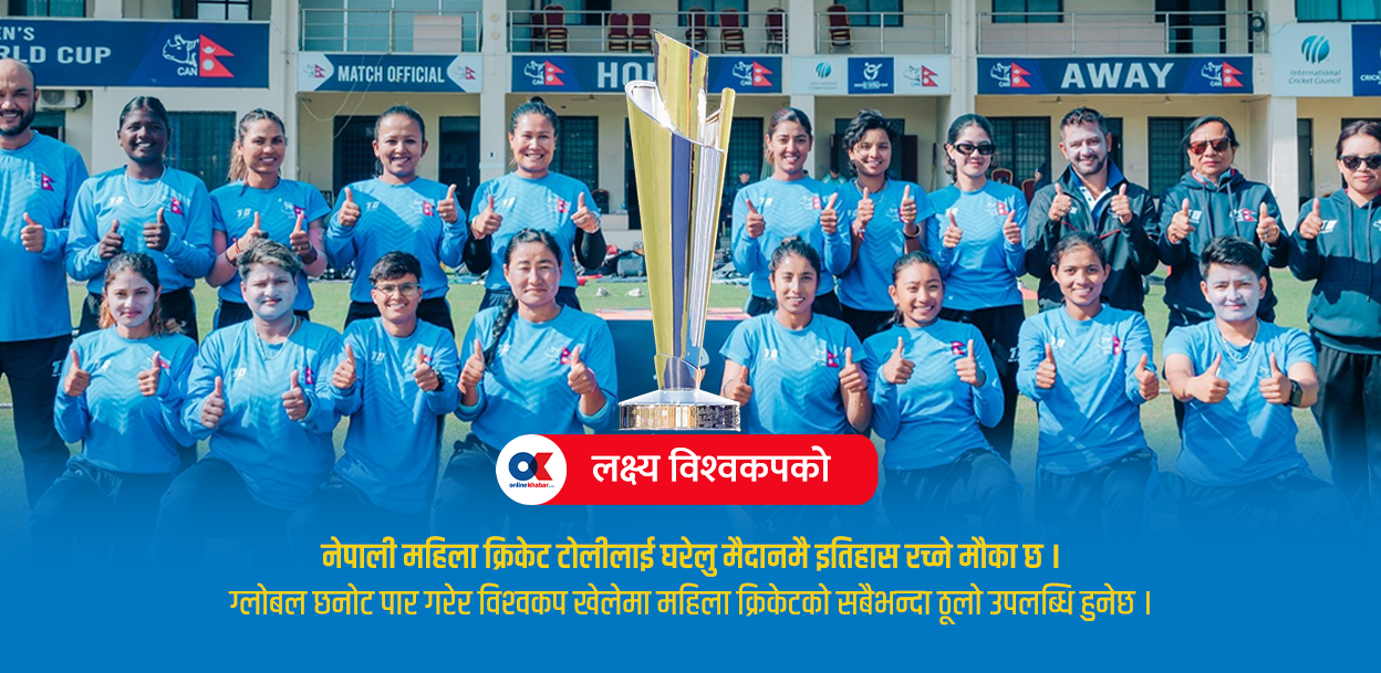 महिला क्रिकेटमा नयाँ इतिहास रच्‍ने लक्ष्य