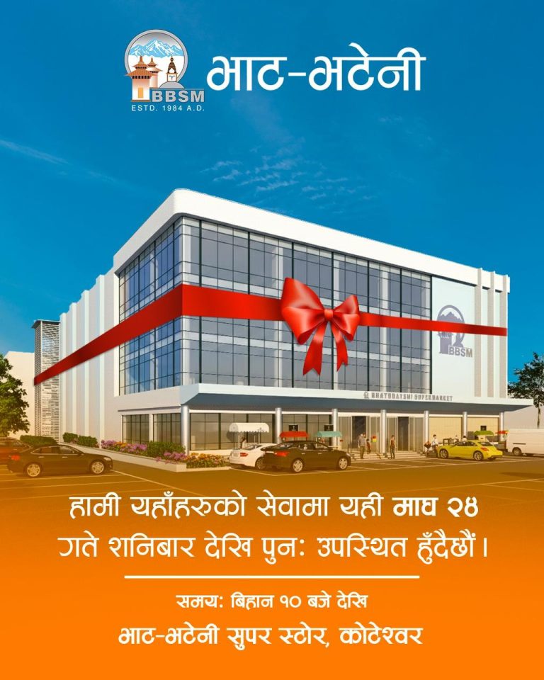 कोटेश्वर भाटभटेनी सुपरमार्केट पुनः सञ्चालनमा