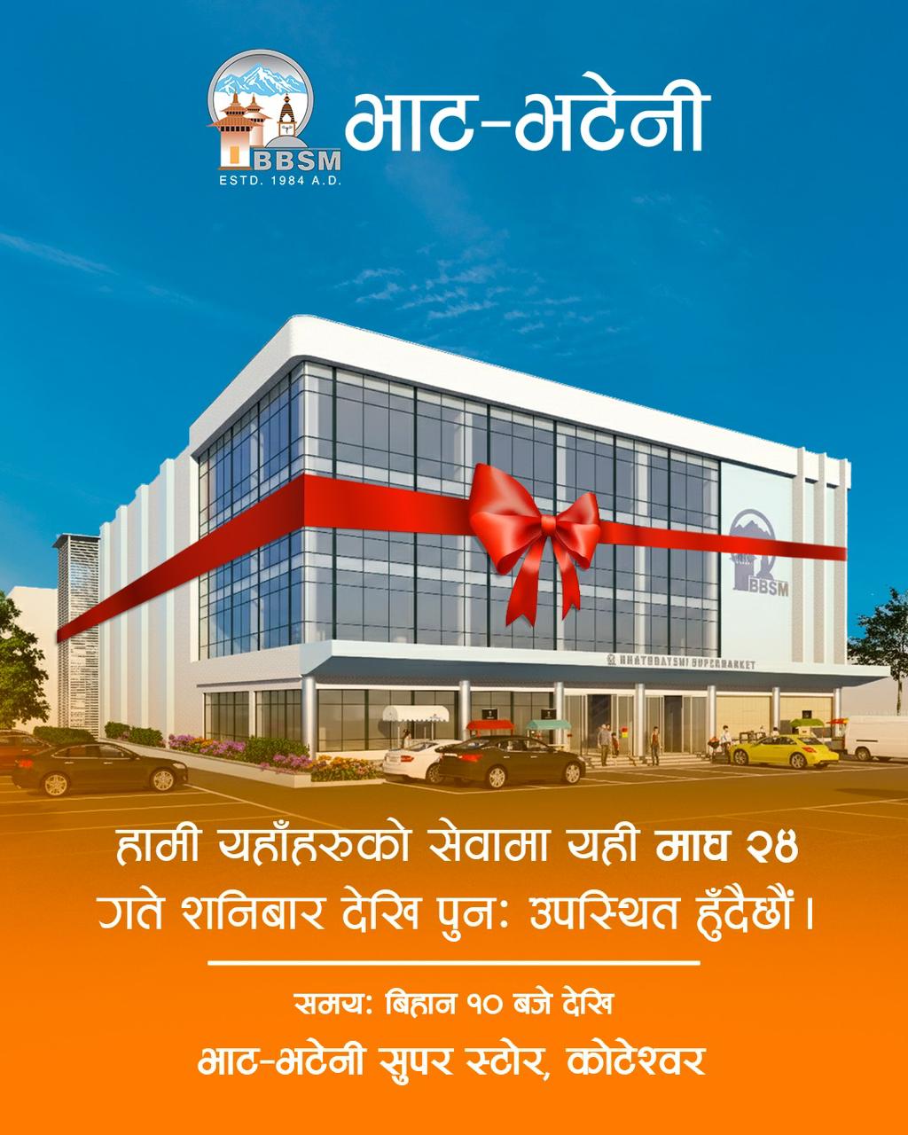 कोटेश्वर भाटभटेनी सुपरमार्केट पुनः सञ्चालनमा