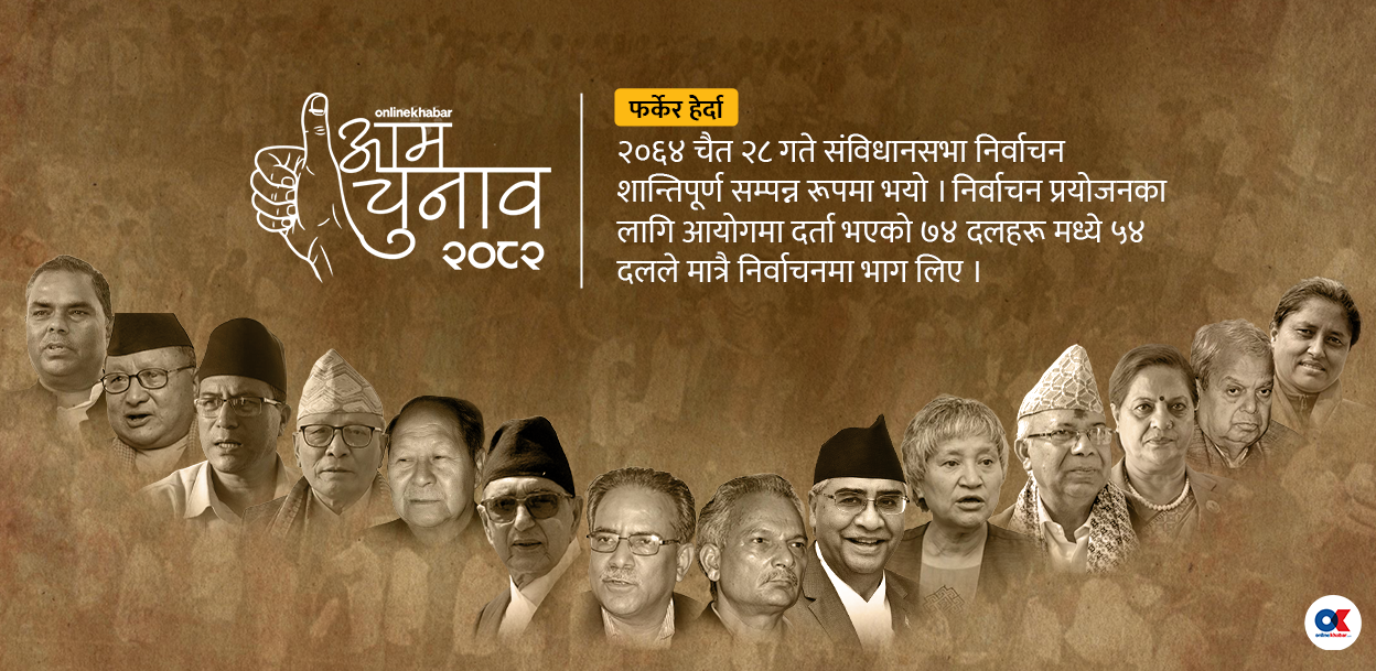 चुनाव २०६४ : माओवादीको विजय लहर, सत्ताको खेलले संविधानसभा नै असफल