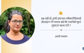 इमान्दार अभ्यासलाई ट्रोल संस्कृतिको चुनौती