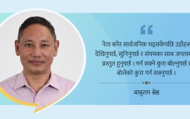 चुनावलाई चटक नबनाऔं, योग्य व्यक्तिलाई जिताऔं