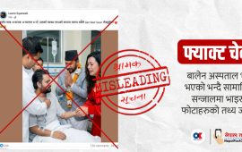 नझुक्किनुस्, बालेन अस्पतालमा भएका भाइरल फोटाहरु सही होइनन्