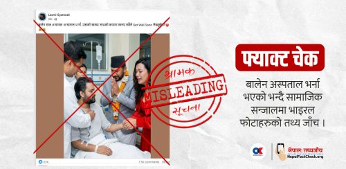 नझुक्किनुस्, बालेन अस्पतालमा भएका भाइरल फोटाहरु सही होइनन्