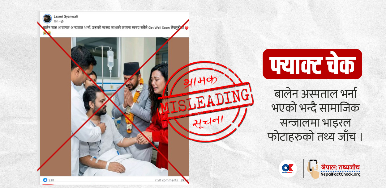 नझुक्किनुस्, बालेन अस्पतालमा भएका भाइरल फोटाहरु सही होइनन्