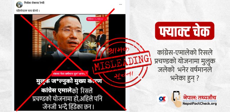 फ्याक्ट चेक : वर्षमान पुनको अभिव्यक्ति तोडमोड गरी भ्रम फैलाइयो 