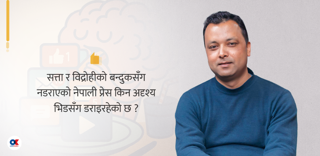 डिजिटल मासुभातको युगमा हामी पत्रकार