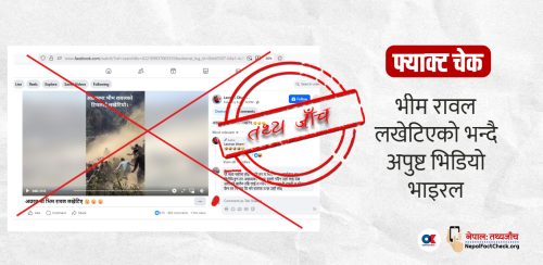 फ्याक्ट चेक : भीम रावल लखेटिएको भन्दै अपुष्ट भिडियो भाइरल