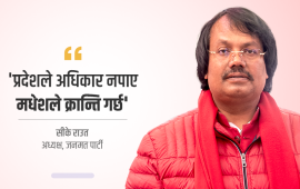 ‘चुनाव अपराधीहरूलाई वैध बनाउने खेल हो कि भन्ने आशंका छ’