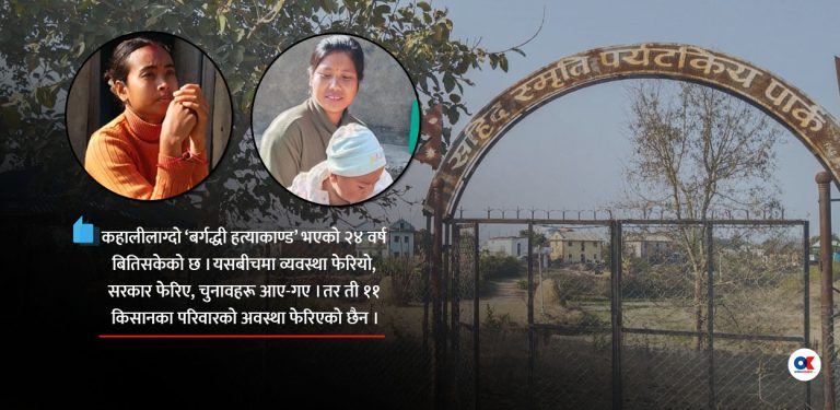 बर्गद्धी हत्याकाण्डको २४ वर्ष : भोट माग्दा न्यायको बाचा, चुनावपछि मौनता