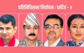 धादिङ १ : अनुभवी उम्मेदवारबीच आशिकाको इन्ट्रीले रोचक बन्यो प्रतिस्पर्धा